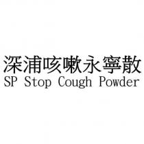深浦咳嗽永寧散 SP Stop Cough Powder