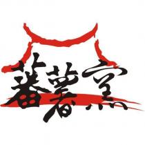 蕃薯窯及圖