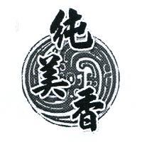 純美香及圖