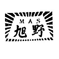 旭野及圖 MAS 