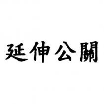延伸公關