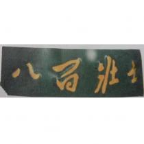 八百壯士
