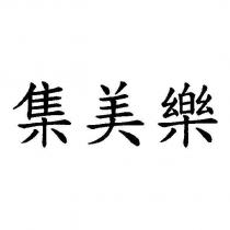 集美樂