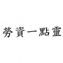 勞資一點靈