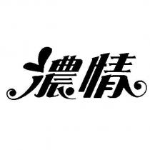 濃情