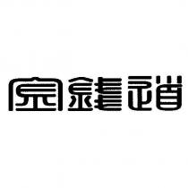 金錢道