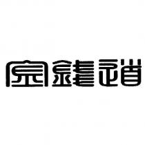 金錢道