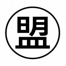 盟設計圖