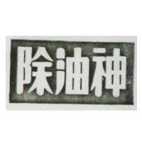 除油神