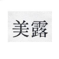 美露