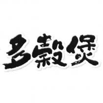 多穀煲