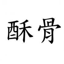 酥骨
