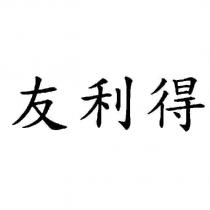 友利得
