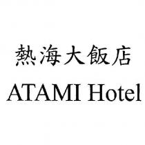 熱海大飯店 ATAMI Hotel