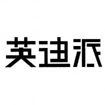 英迪派設計圖