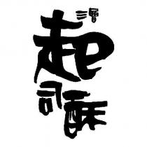 三層起司酥