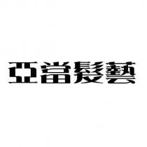 亞當髮藝