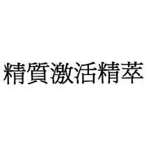 精質激活精萃