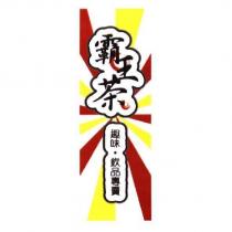 霸王茶及圖