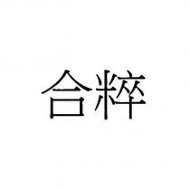 合粹