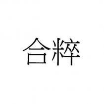 合粹