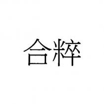 合粹