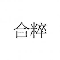 合粹