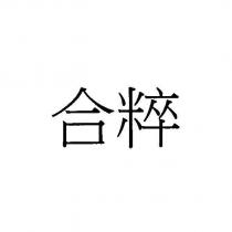 合粹