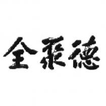全聚德