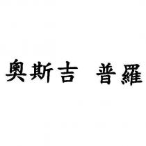 奧斯吉 普羅