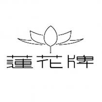 蓮花牌及圖