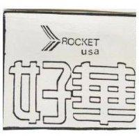 好華及圖 ROCKET 