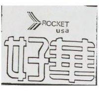 好華及圖 Rocket