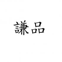 謙品