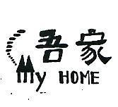 吾家及圖