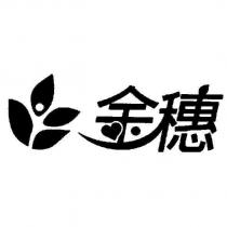 金穗