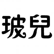 玻兒