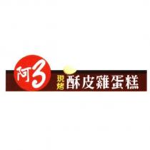 「阿 3 」、「現烤酥皮雞蛋糕」及彩圖
