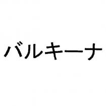 バルキ一ナ