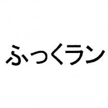 ふつくラン