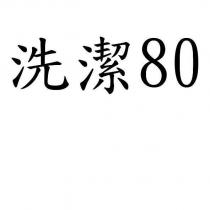 洗潔 80