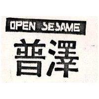 普澤 OPEN SESAME 