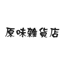 原味雜貨店