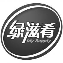 綠滋肴 Idy Supply 及圖
