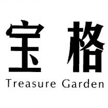 寶格 Treasure Garden