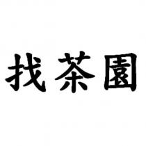 找茶園