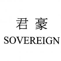 君豪 SOVEREIGN