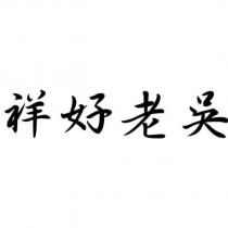 祥好老吳