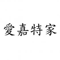 愛嘉特家