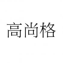 高尚格